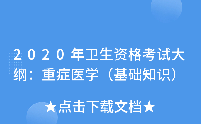 2020年卫生资格考试大纲：重症医开云kaiyun(中国)（基础知识）