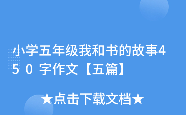 小开云kaiyun(中国)五年级我和书的故事450字作文【五篇】