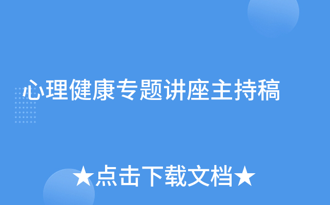 心理健康专题讲座主持稿