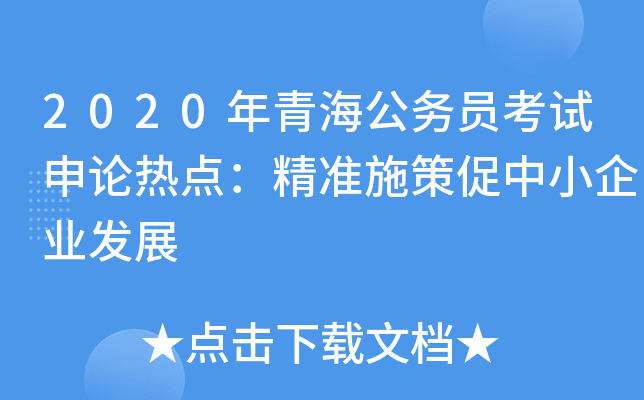2020年青海公务员考试申论热点：精准施策促中小企业发展