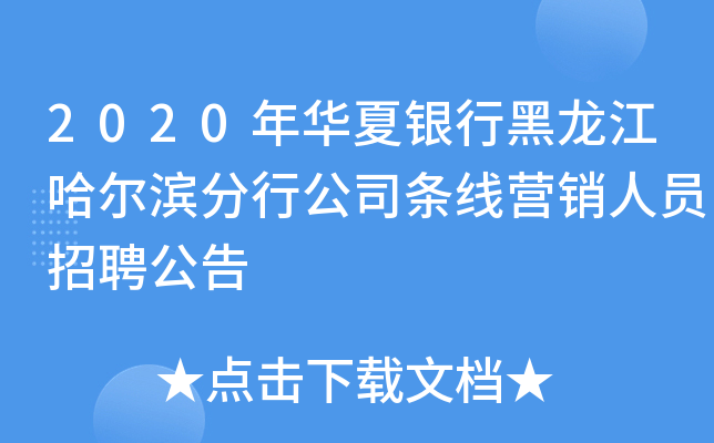 2020年华夏银行黑龙江哈尔滨分行公司条线营销人员招聘公告