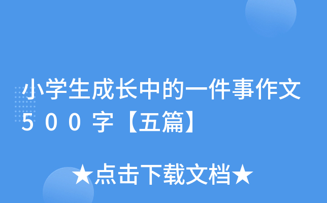 小开云kaiyun(中国)生成长中的一件事作文500字【五篇】