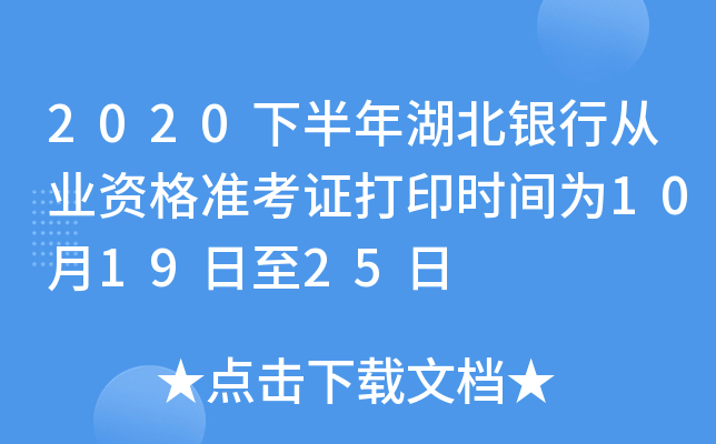 2020下半年湖北银行从业资格准考证打印时间为10月19日至25日