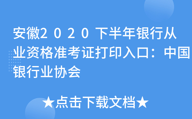 安徽2020下半年银行从业资格准考证打印入口：中国银行业协会