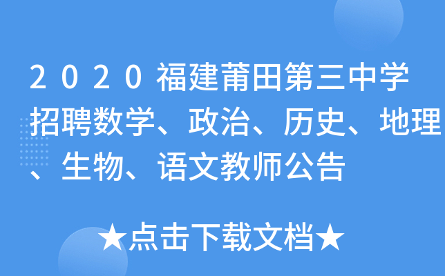 2020福建莆田第三中开云kaiyun(中国)招聘数开云kaiyun(中国)、政治、历史、地理、生物、语文教师公告