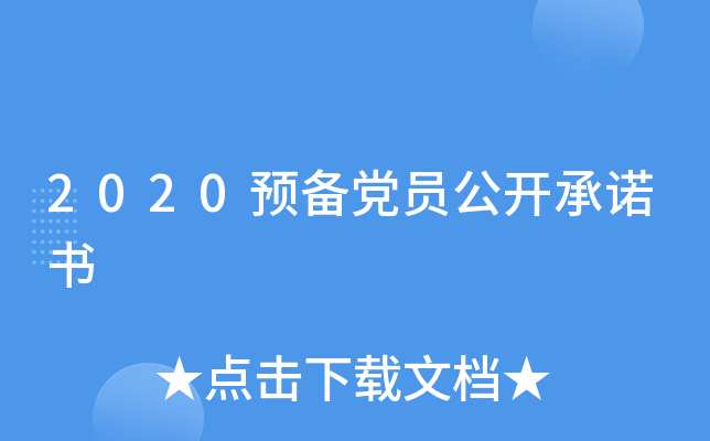 2020预备党员公开书
