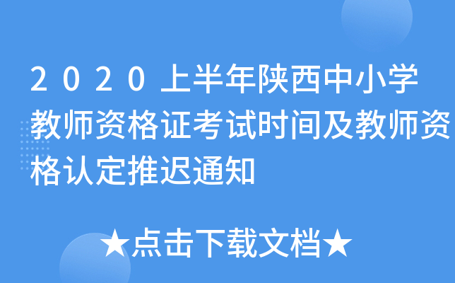 2020上半年陕西中小开云kaiyun(中国)教师资格证考试时间及教师资格认定推迟通知