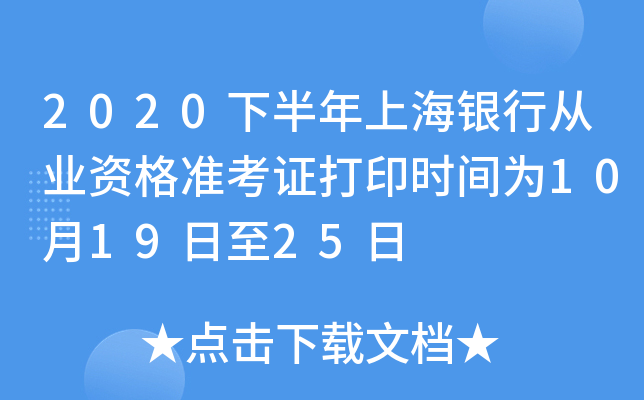 2020下半年上海银行从业资格准考证打印时间为10月19日至25日