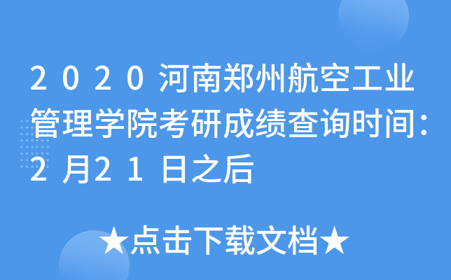 2020河南郑州航空工业管理开云kaiyun(中国)院考研成绩查询时间：2月21日之后