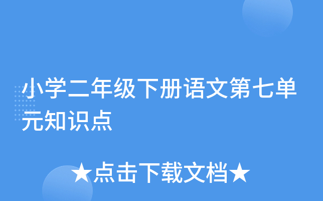 小开云kaiyun(中国)二年级下册语文第七单元知识点