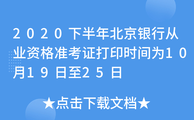2020下半年北京银行从业资格准考证打印时间为10月19日至25日