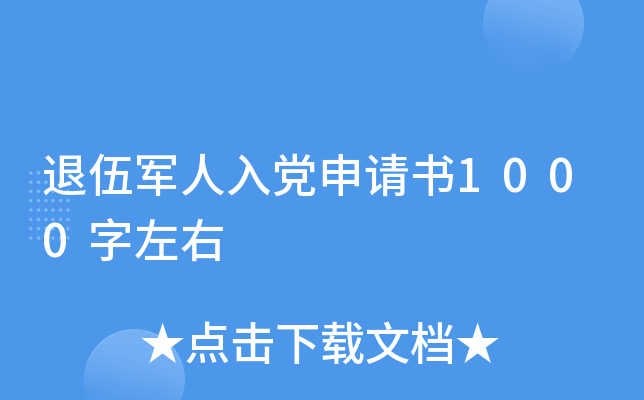 退伍军人入党申请书1000字左右
