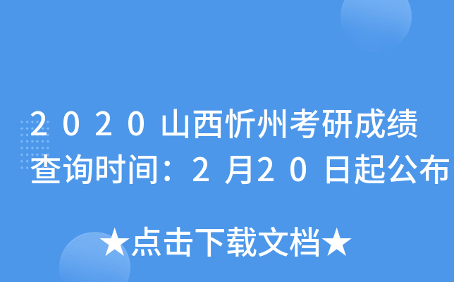 2020山西忻州考研成绩查询时间：2月20日起公布
