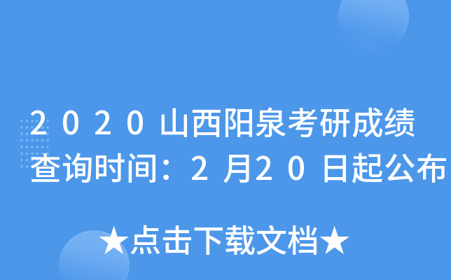 2020山西阳泉考研成绩查询时间：2月20日起公布