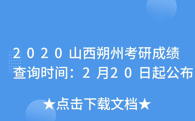 2020山西朔州考研成绩查询时间：2月20日起公布