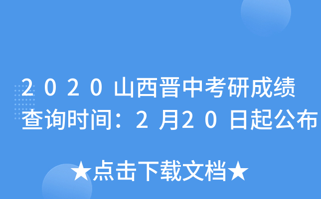 2020山西晋中考研成绩查询时间：2月20日起公布