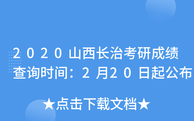 2020山西长治考研成绩查询时间：2月20日起公布