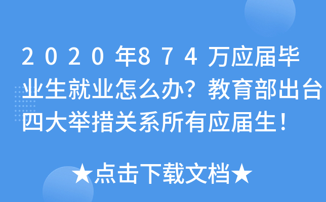 2020年874万应届毕业生就业怎么办？教育部出台四大举措关系所有应届生！