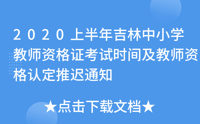 2020上半年吉林中小开云kaiyun(中国)教师资格证考试时间及教师资格认定推迟通知