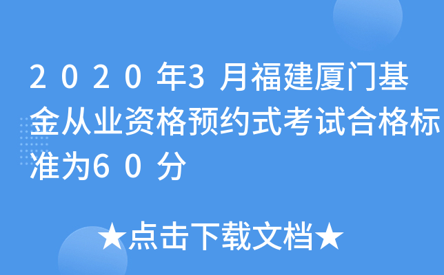 2020年3月福建厦门基金从业资格预约式考试合格标准为60分