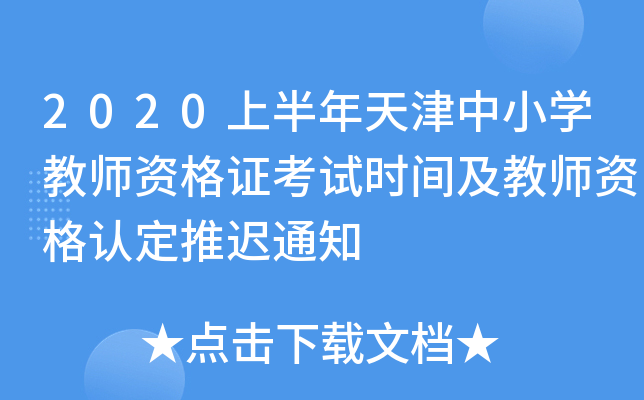 2020上半年天津中小开云kaiyun(中国)教师资格证考试时间及教师资格认定推迟通知