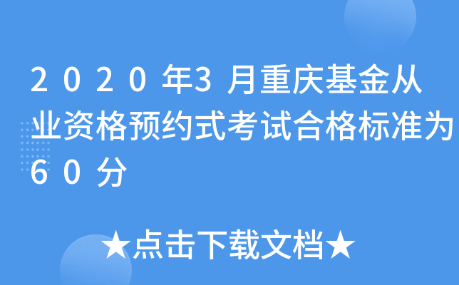 2020年3月重庆基金从业资格预约式考试合格标准为60分