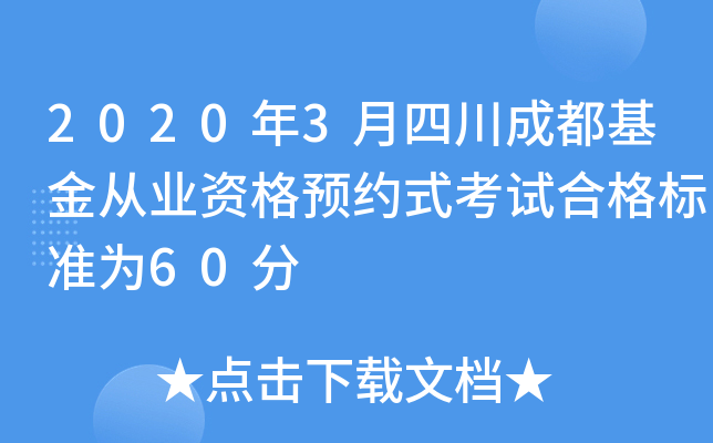 2020年3月四川成都基金从业资格预约式考试合格标准为60分
