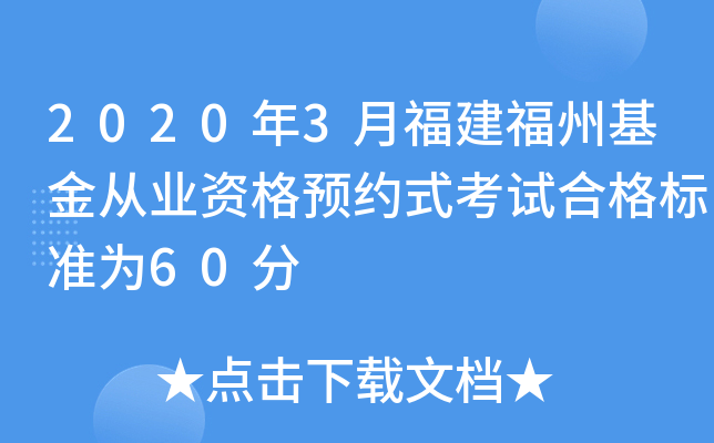 2020年3月福建福州基金从业资格预约式考试合格标准为60分