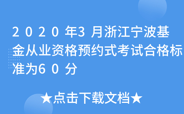 2020年3月浙江宁波基金从业资格预约式考试合格标准为60分