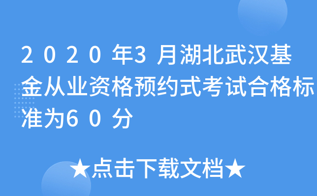 2020年3月湖北武汉基金从业资格预约式考试合格标准为60分