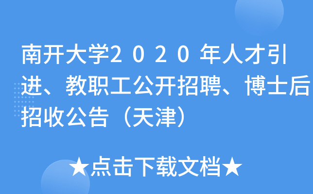 南开大开云kaiyun(中国)2020年人才引进、教职工公开招聘、博士后招收公告（天津）