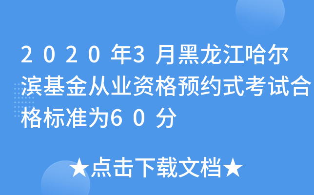 2020年3月黑龙江哈尔滨基金从业资格预约式考试合格标准为60分