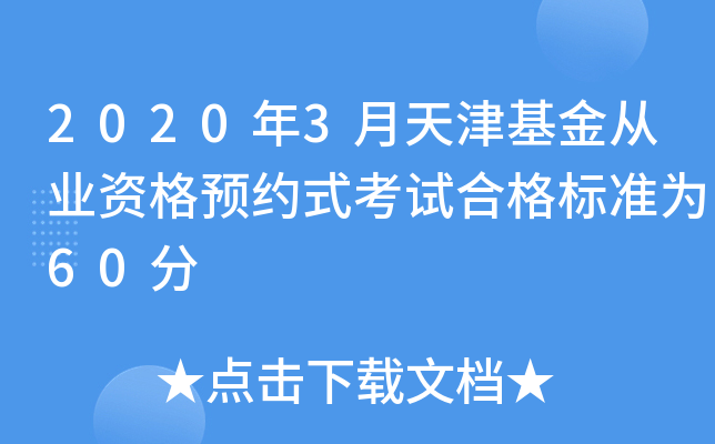 2020年3月天津基金从业资格预约式考试合格标准为60分