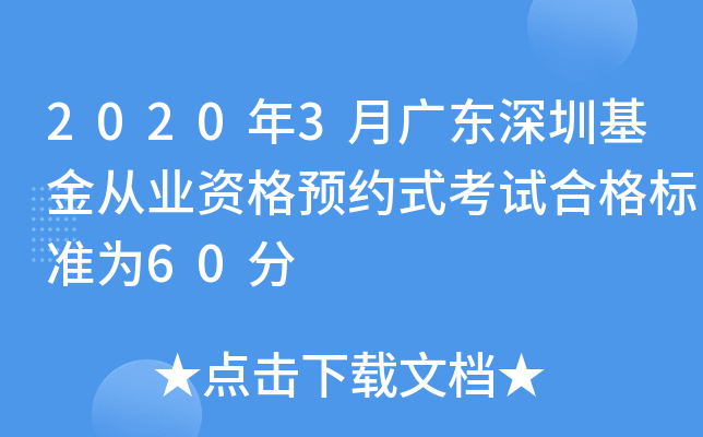2020年3月广东深圳基金从业资格预约式考试合格标准为60分