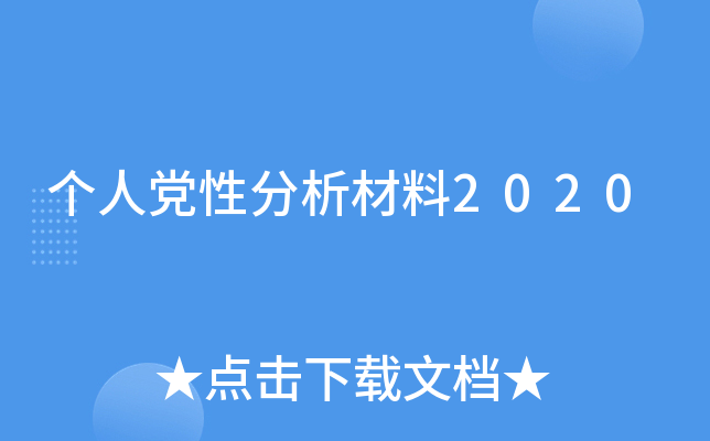 个人党性分析材料2020