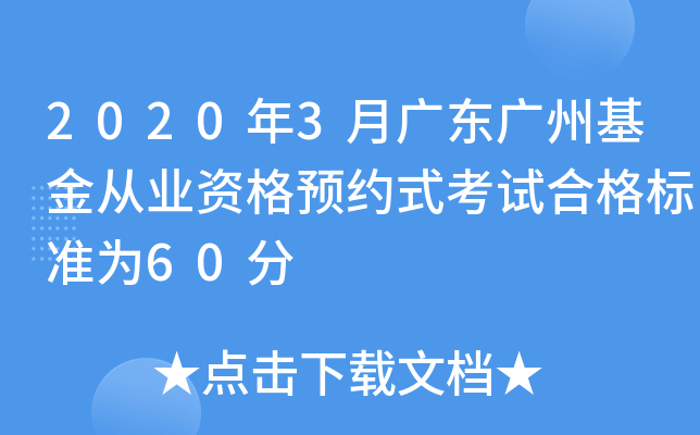 2020年3月广东广州基金从业资格预约式考试合格标准为60分