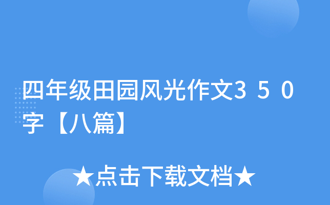 四年级田园风光作文350字【八篇】