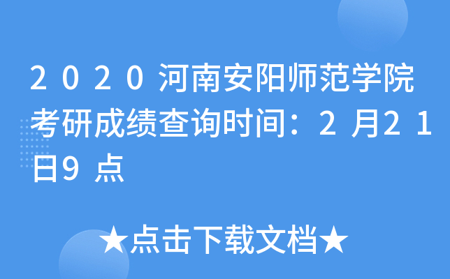 2020河南安阳师范开云kaiyun(中国)院考研成绩查询时间：2月21日9点