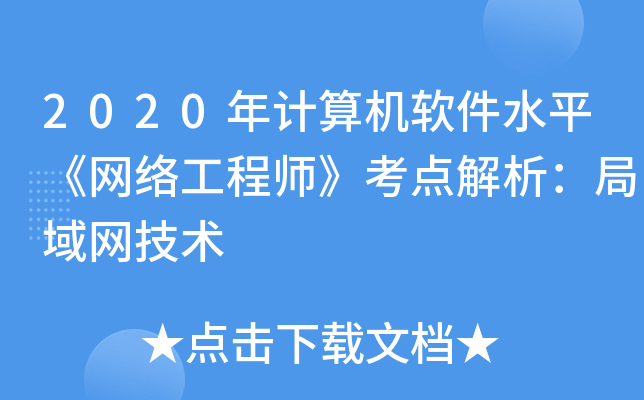2020年计算机软件水平《网络工程师》考点解析：局域网技术
