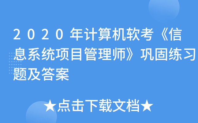2020年计算机软考《信息系统项目管理师》巩固练习题及答案