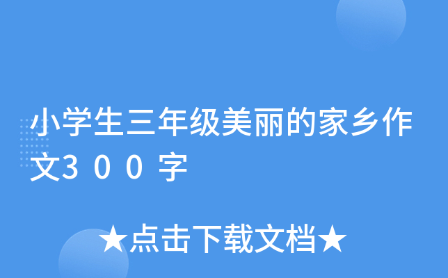 小开云kaiyun(中国)生三年级美丽的家乡作文300字