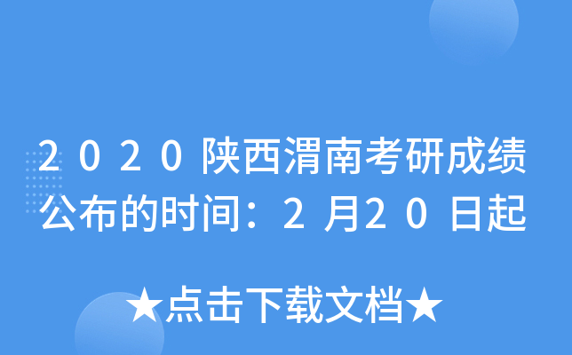 2020陕西渭南考研成绩公布的时间：2月20日起