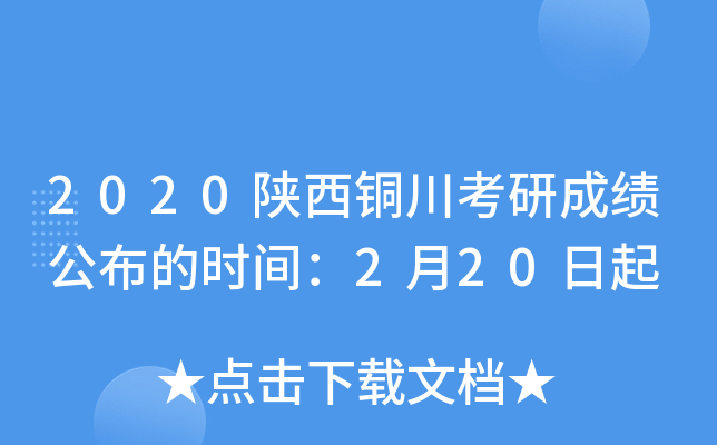 2020陕西铜川考研成绩公布的时间：2月20日起
