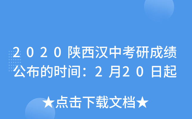 2020陕西汉中考研成绩公布的时间：2月20日起