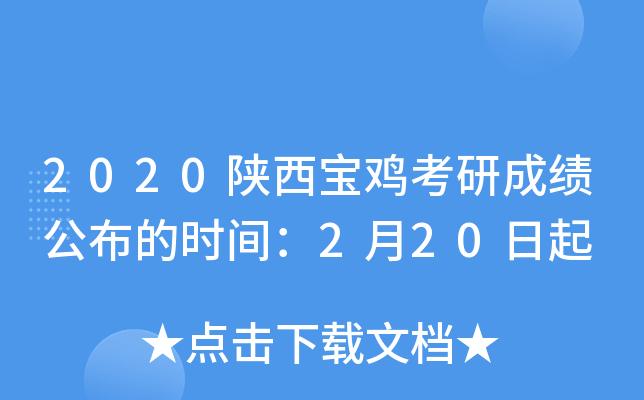 2020陕西宝鸡考研成绩公布的时间：2月20日起