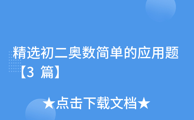 精选初二奥数简单的应用题【3篇】