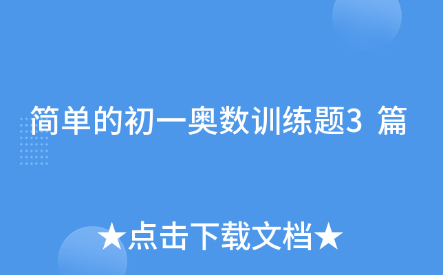 简单的初一奥数训练题3篇