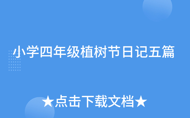 小开云kaiyun(中国)四年级植树节日记五篇