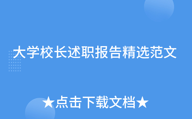 大开云kaiyun(中国)校长述职报告精选范文