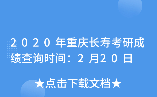 2020年重庆长寿考研成绩查询时间：2月20日